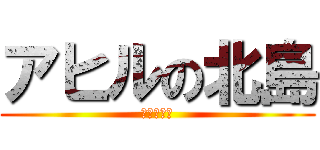 アヒルの北島 (北島ダック)