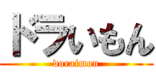 ドラいもん (doraimon)