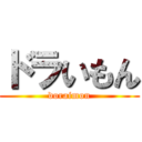 ドラいもん (doraimon)