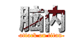 脑内 (attack on titan)