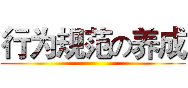 行为规范の养成 ()
