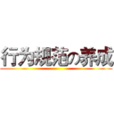 行为规范の养成 ()