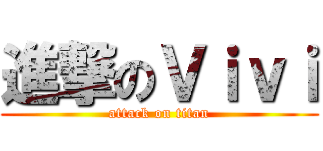 進撃のＶｉｖｉ (attack on titan)