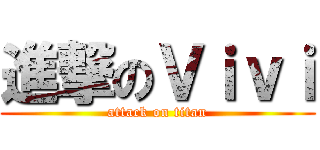 進撃のＶｉｖｉ (attack on titan)