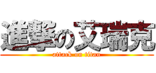 進撃の艾瑞克 (attack on titan)