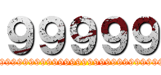 ９９９９９ (999999999999999999999999999999999999999)