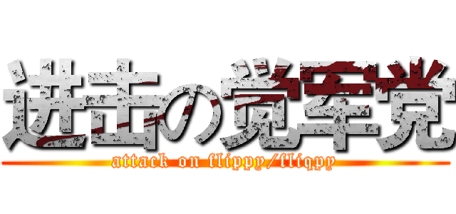 进击の觉军党 (attack on flippy/fliqpy)