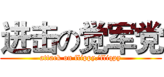 进击の觉军党 (attack on flippy/fliqpy)