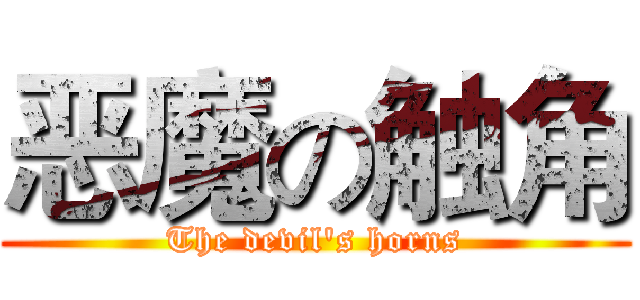 恶魔の触角 (The devil's horns)