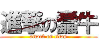 進撃の蠢牛 (attack on titan)