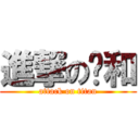 進撃の尛和 (attack on titan)