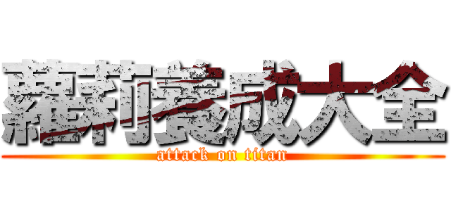 蘿莉養成大全 (attack on titan)