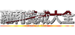 蘿莉養成大全 (attack on titan)
