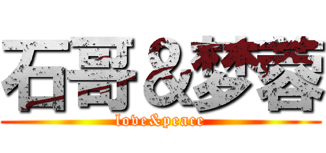 石哥＆梦蓉 (love&peace)