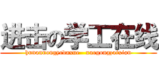 进击の学工在线 (hunannongyedaxue   xuegongzaixian)