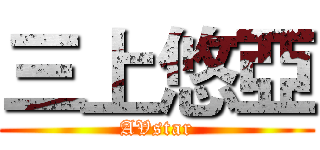 三上悠亞 (AVstar)