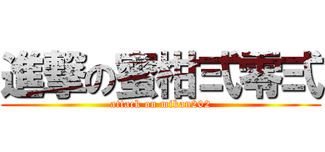 進撃の蜜柑弍零弍 (attack on mikan202)