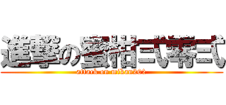 進撃の蜜柑弍零弍 (attack on mikan202)