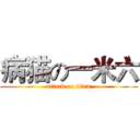 病猫の一米六 (attack on titan)