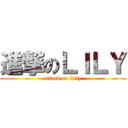 進撃のＬＩＬＹ (attack on Lily)