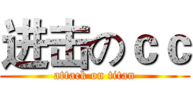 进击のｃｃ (attack on titan)