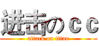 进击のｃｃ (attack on titan)
