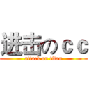 进击のｃｃ (attack on titan)