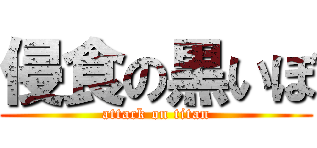 侵食の黒いぼ (attack on titan)