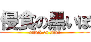 侵食の黒いぼ (attack on titan)