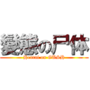 變態の尸体 (Hentai on GUSH)