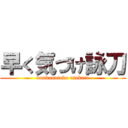 早く気づけ詠刀 (donkanotoko utakata)