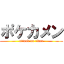 ポケカメン (attack on titan)