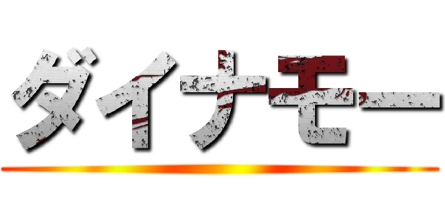 ダイナモー ()