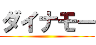 ダイナモー ()