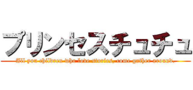 プリンセスチュチュ (All you children who love stories, come gather around.)