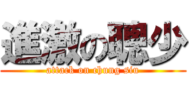 進激の聰少 (attack on chung siu)