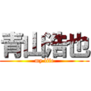 青山浩也 (my life)