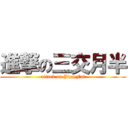 進撃の三交月半 (attack on JizzyFat)