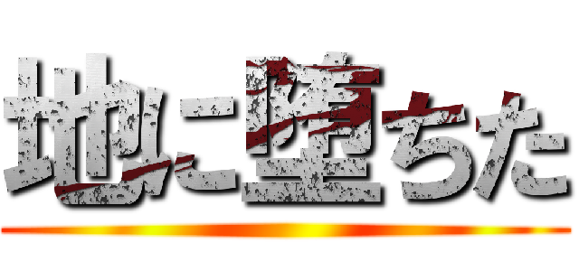 地に堕ちた ()