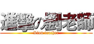 進擊の劉老師 (Liou teacher)