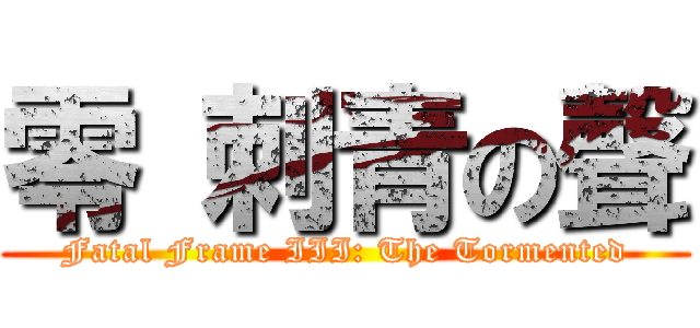 零 刺青の聲 (Fatal Frame III: The Tormented)