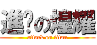 進擊の煌耀 (attack on titan)