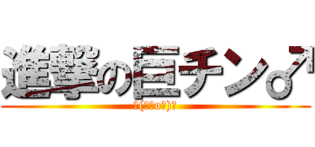 進撃の巨チン♂ (┌(┌＾o＾)┐)