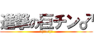 進撃の巨チン♂ (┌(┌＾o＾)┐)