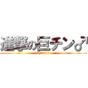 進撃の巨チン♂ (┌(┌＾o＾)┐)