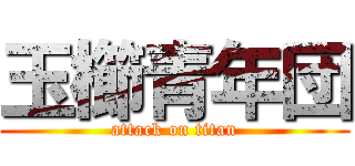 玉櫛青年団 (attack on titan)