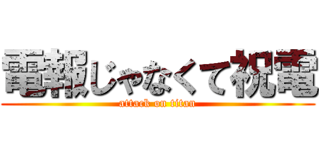 電報じゃなくて祝電 (attack on titan)