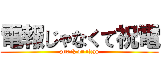 電報じゃなくて祝電 (attack on titan)