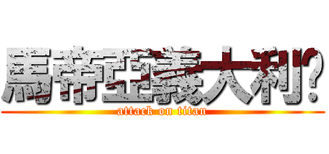 馬帝亞義大利麵 (attack on titan)