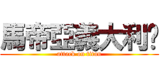 馬帝亞義大利麵 (attack on titan)